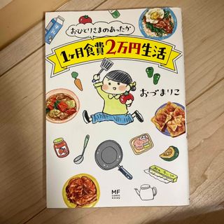 おひとりさまのあったか１ケ月食費２万円生活(その他)