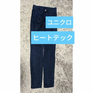 ユニクロ(UNIQLO)のUNIQLO ヒートテック ウルトラストレッチ　デニム　レギンスパンツ　S　美品(デニム/ジーンズ)