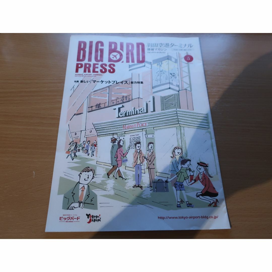 No7 2006年5月 BIG BIRD 羽田空港ターミナル ビッグバードプレス エンタメ/ホビーの雑誌(趣味/スポーツ)の商品写真