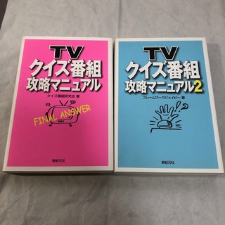 TVクイズ番組攻略マニュアル 2冊まとめ売り(アート/エンタメ)