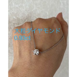 大粒ダイヤモンド　0.93ct PT900/850 天然ダイヤモンド ネックレス(ネックレス)