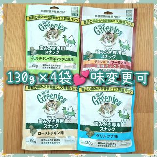 猫用歯磨きスナック グリニーズ130g × 4袋　味変更可(猫)