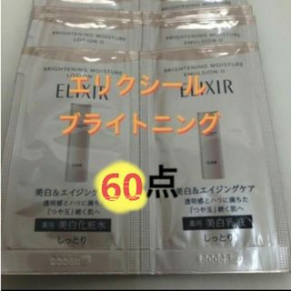 エリクシール(ELIXIR)のエリクシールブライトニングローション＆エマルジョン　６０個(化粧水/ローション)