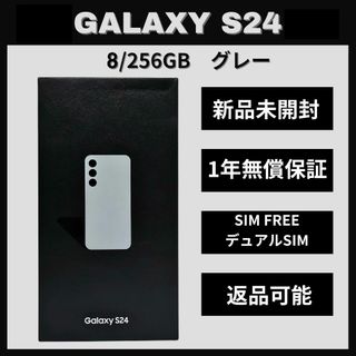 サムスン(SAMSUNG)のGalaxy S24 256GB グレーSIMフリー 新品(スマートフォン本体)