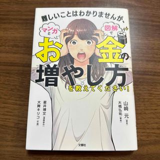 難しいことはわかりませんが、マンガと図解でお金の増やし方を教えてください！(ビジネス/経済)