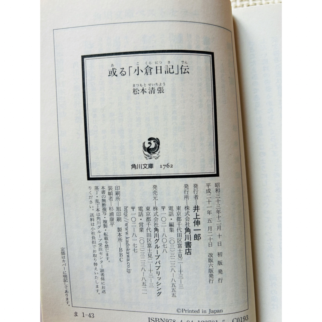 或る「小倉日記」伝 エンタメ/ホビーの本(文学/小説)の商品写真