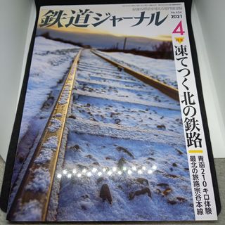 鉄道ジャーナル2021年4月号(専門誌)