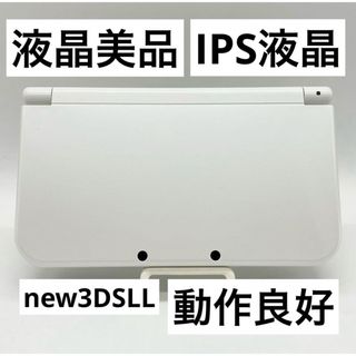 ニンテンドー3DS(ニンテンドー3DS)の【液晶美品・IPS液晶】Newニンテンドー3DSLL パールホワイト本体 動作品(携帯用ゲーム機本体)