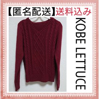 コウベレタス(神戸レタス)の【 匿名配送 】 KOBELETTUCE 神戸レタス ニット(ニット/セーター)