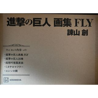 進撃の巨人 画集 FLY　諫山 創(イラスト集/原画集)