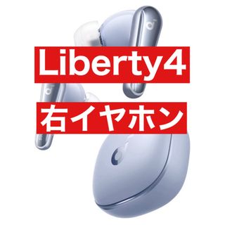 美品 soundcore Liberty4スカイブルー【右イヤホン】3(ヘッドフォン/イヤフォン)
