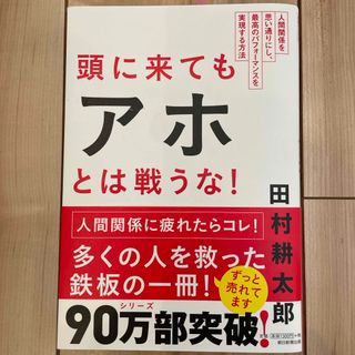 頭に来てもアホとは戦うな！(ビジネス/経済)