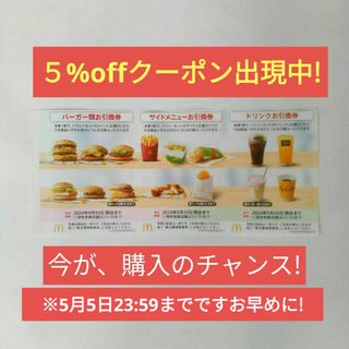 マクドナルド - マクドナルド株主優待券