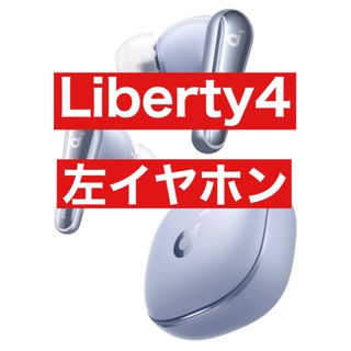 美品 soundcore Liberty4スカイブルー【左イヤホン】3(ヘッドフォン/イヤフォン)