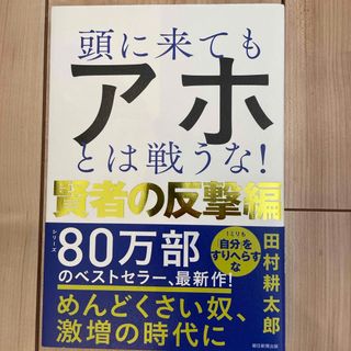 頭に来てもアホとは戦うな！　賢者の反撃編(ビジネス/経済)