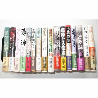 浅田次郎　単行本　16冊セット(文学/小説)