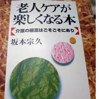 老人ケアが楽しくなる本　介護の極意はごそごそあり(健康/医学)