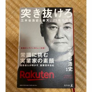 突き抜けろ　三木谷浩史と楽天、２５年の軌跡(ビジネス/経済)