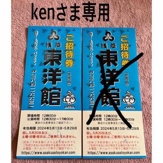 浅草東洋館◆ご招待券1枚◆（kenさま専用）(お笑い)