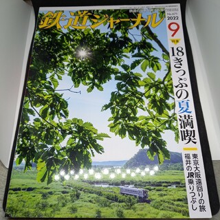 鉄道ジャーナル2022年9月号(専門誌)