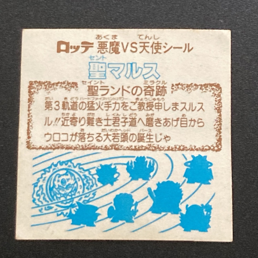 bikkuriman（LOTTE）(ビックリマン)の旧ビックリマン　23弾　聖マルス エンタメ/ホビーのアニメグッズ(カード)の商品写真