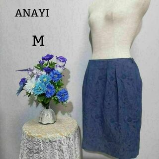 アナイ(ANAYI)のANAYI　極上美品　膝丈スカート　ブルー系色　Mサイズ(ひざ丈スカート)