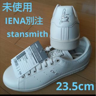 アディダス(adidas)の未使用☆23.5㎝☆IENA別注☆スタンスミス☆アディダス☆エディフィス(スニーカー)