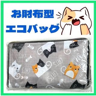 お財布型エコバッグ　猫　グレー　かわいい(エコバッグ)