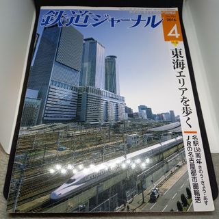 鉄道ジャーナル2016年4月号(専門誌)