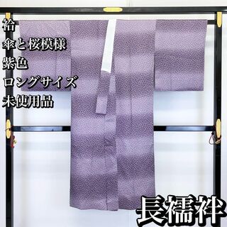 長襦袢 傘と桜模様 紫色 半衿付 未使用品 ロング 長身 RK-1338(その他)