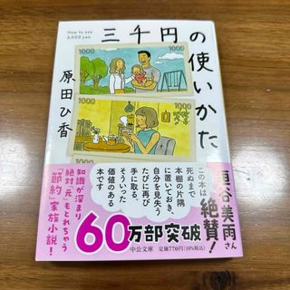 三千円の使いかた(その他)