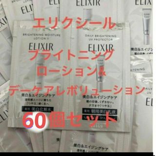 エリクシール(ELIXIR)のエリクシールブライトニング　ローション＆デーケアレボルーション　６０個(化粧水/ローション)