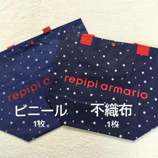 repipi armario - レピピアルマリオ ショッパー ビニール 不織布 各1枚