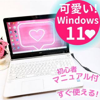 エヌイーシー(NEC)の可愛い❤️高性能ノートパソコン♡初心者向け♡Windows11♡ネットや事務に(ノートPC)