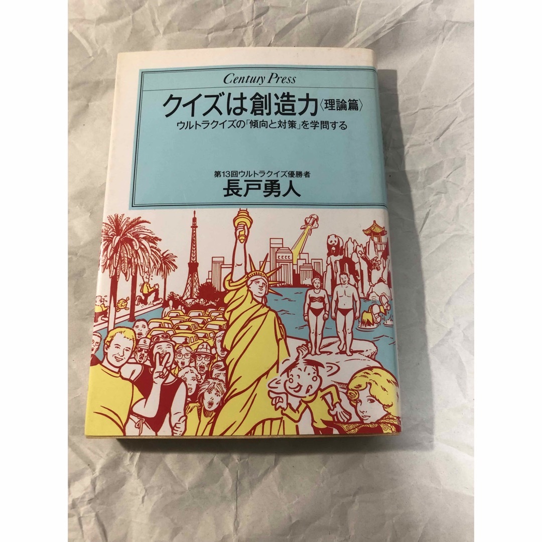 長戸勇人 クイズは創造力〈理論篇〉ウルトラクイズの「傾向と対策」を学問する エンタメ/ホビーの本(アート/エンタメ)の商品写真