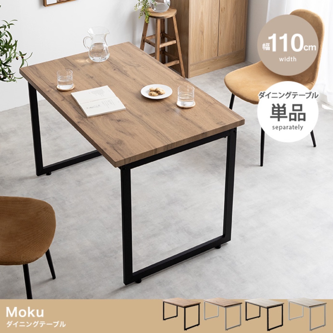 【送料無料】【幅110cm】Moku ダイニングテーブル 木目調 机 高品質 インテリア/住まい/日用品の机/テーブル(ダイニングテーブル)の商品写真