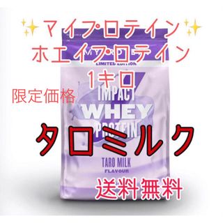 マイプロテイン(MYPROTEIN)のマイプロテイン ホエイプロテイン1キロ 1kg タロミルク(プロテイン)