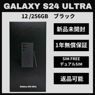 サムスン(SAMSUNG)のGalaxy S24 Ultra 256GB ブラックSIMフリー 新品(スマートフォン本体)