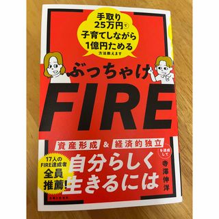 ぶっちゃけＦＩＲＥ　手取り２５万円で子育てしながら１億円ためる方法教えます