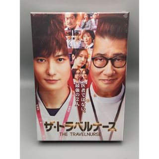 ザ・トラベルナース　未開封DVD-BOX　岡田将生　中井貴一　菜々緒　安達祐実(TVドラマ)