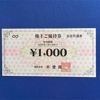 木曽路　株主優待券　1,000円分(レストラン/食事券)