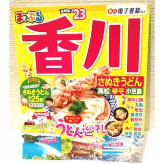 まっぷる 香川さぬきうどん 琴平・小豆島 '23(料理/グルメ)