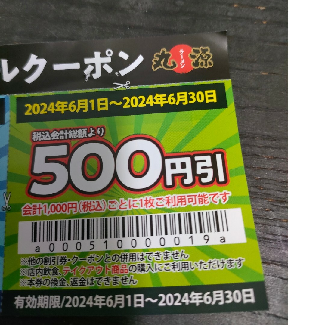 丸源ラーメン割引券　１０００円分 チケットの優待券/割引券(レストラン/食事券)の商品写真