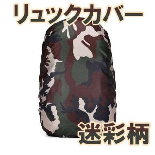 リュックカバー 迷彩 防水 登山 アウトドア リュック(バッグパック/リュック)