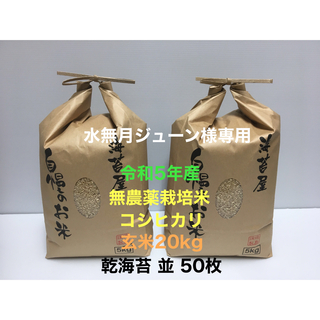 水無月ジューン様専用 無農薬コシヒカリ玄米20kg、乾海苔 並 50枚(米/穀物)