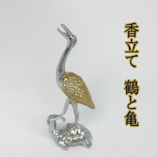 香立て　置物　鶴と亀(金属工芸)