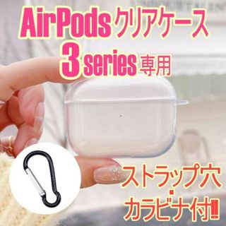 Airpods3 専用 クリアケース 第3世代 カラビナ付 ストラップ穴付(その他)