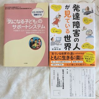 2冊セット 発達障害の人が見ている世界 「気になる子ども」のサポートシステム(人文/社会)