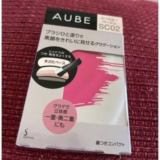 オーブ(AUBE)のオーブ ブラシひと塗りシャドウN シースルーベージュ系　SC02 新品未開封(その他)