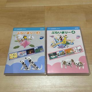 ぷらいまりー　DVD 3 4 2枚セット(知育玩具)